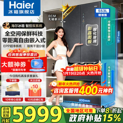 海尔(Haier)冰箱家用553升全空间保鲜零距离自由嵌入式对开门多门冰箱无霜一级能效超薄底部散热双系统电冰箱 553L