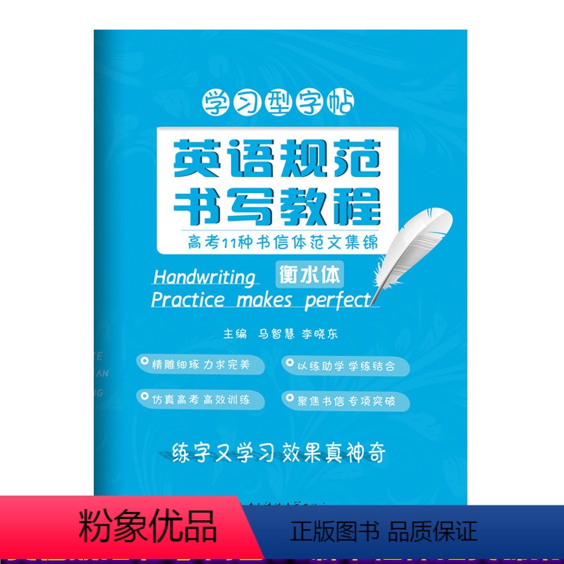 [正版]2021年新版 立顶英语学习型字帖英语规范书写教程高考11种书信体范文集锦 衡水体字帖成都七中马智慧李晓东电子科