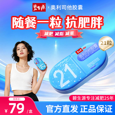 [家庭囤药]碧生源奥利司他胶囊21粒 减脂男女减肥药胃肠用药减肥减重排油用于肥胖或体重超重患者