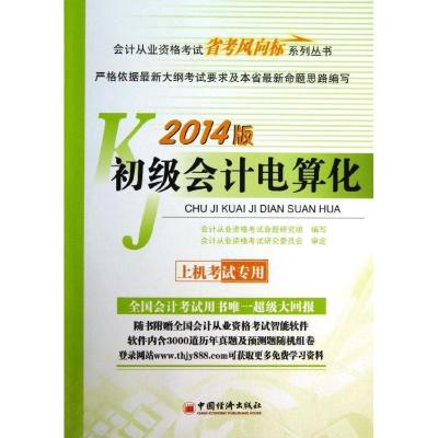 正版新书]初级会计电算化 (2014)会计从业资格考试命题研究组9