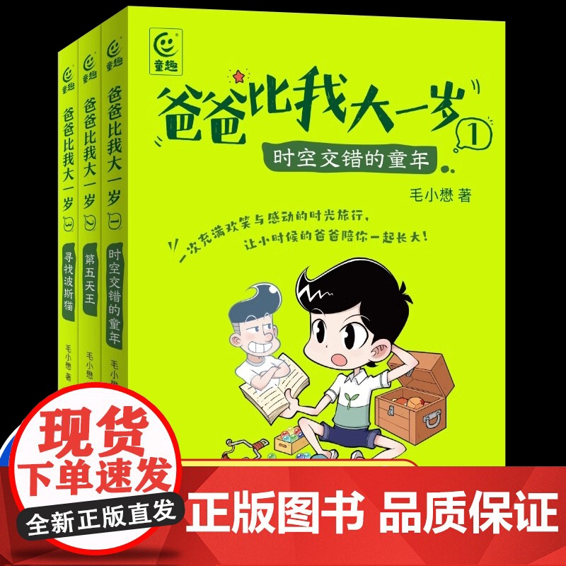 爸爸比我大一岁全3册毛小懋著 7-12岁儿童成长幽默漫画书校园故事父子关系儿童文学版你好李焕英乘风破浪趣味番外漫画轻幻想