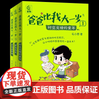 爸爸比我大一岁全3册毛小懋著 7-12岁儿童成长幽默漫画书校园故事父子关系儿童文学版你好李焕英乘风破浪趣味番外漫画轻幻想