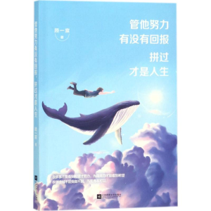 [M]管他努力有没有回报,拼过才是人生-9787559414687