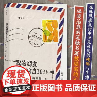我的朋友来自1918 著 者:谢翠屏 后浪 广东旅游出版社 正版书籍