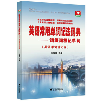 音像英语常用单词记法词典——词缀词根记单词朱振斌