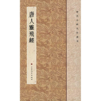 音像唐人灵飞经上海书画出版社