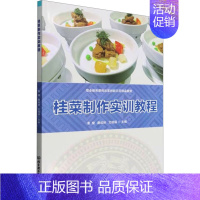 桂菜制作实训教程 [正版]桂菜制作实训教程 鲁煊,唐成林,文歧福 编 饮食营养 食疗生活 书店图书籍 北京理工大学出版社