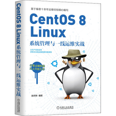 醉染图书CentOS 8 Linux系统管理与一线运维实战9787111696421