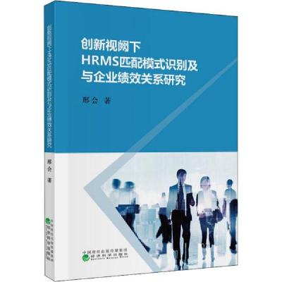正版新书]创新视阙下HRMS匹配模式识别及与企业绩效关系研究邢会