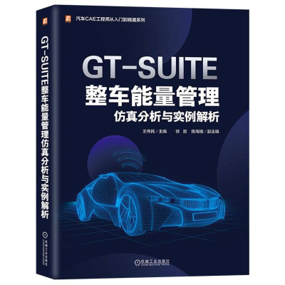 正版新书]GT-SUITE整车能量管理仿真分析与实例解析王伟民978711