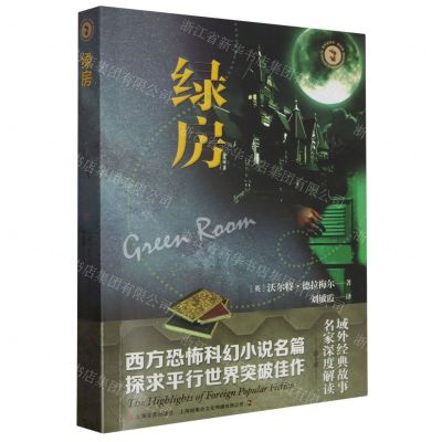 [N]绿房/域外故事会-9787532188369