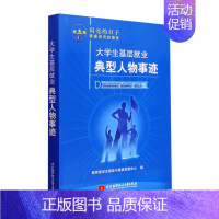 [正版]大学生基层业典型人物事迹 学生服务与素质发展中心 传记书籍