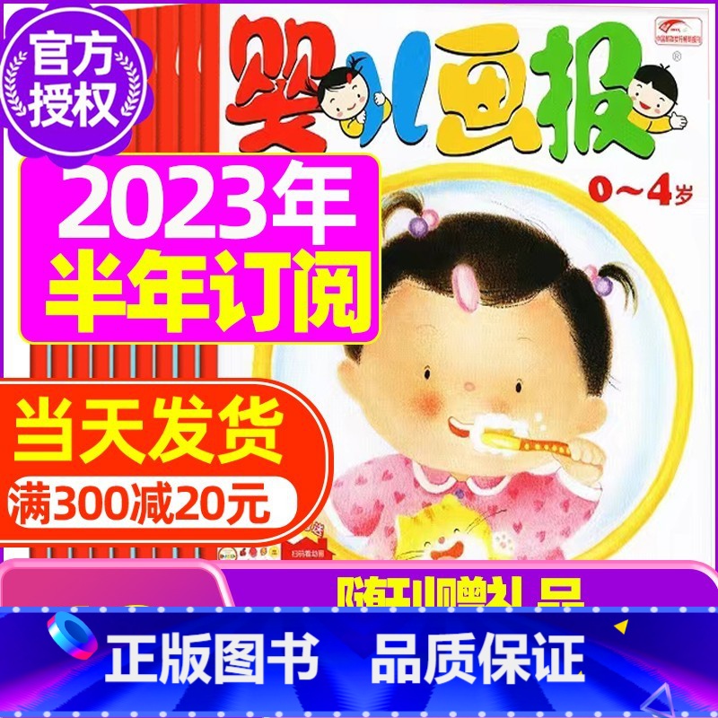 E[半年订阅送贴纸]2023年7-12月共18本 [正版]全年/半年订阅送书包婴儿画报杂志2023年/2024年1-12