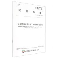 [N]公路隧道钻爆法施工管理信息化指南(TCHTS10064-2022)/团体标准-151144253