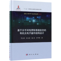 [M]基于分子间电荷转移激发态的有机光电子器件结构设计-9787030599681