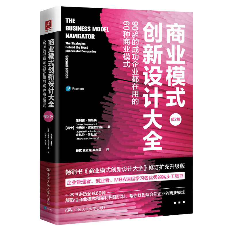 正版新书]商业模式创新设计大全 90%的成功企业都在用的60种商业
