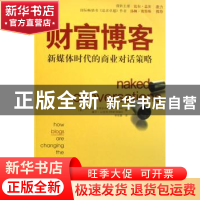 正版 财富博客:新媒体时代的商业对话策略