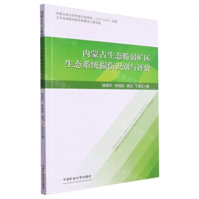 [N]内蒙古生态脆弱矿区生态系统损伤识别与评价-9787564655303