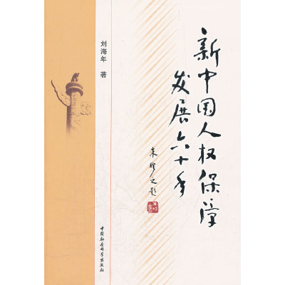 正版新书]新中国人权保障发展六十年刘海年 著9787516106426