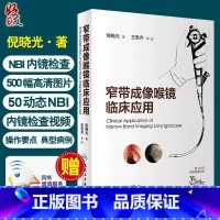 [正版] 窄带成像喉镜临床应用 耳鼻喉科学鼻咽喉部肿瘤 典型病例介绍 50例动态NBI内镜检查视频 倪晓光 人民卫