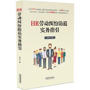正版新书]HR劳动纠纷防范实务指引刘杰9787509396117