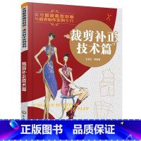 [正版]裁剪补正技术篇 服装裁剪制作工艺教程书籍 服装缝制工艺技巧书籍 服装原型样板弊病修正修补书 领子结构补正原理修