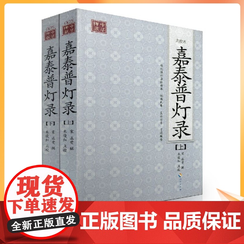 正版 点校本 嘉泰普灯录(上下册)[宋]正受/辑,朱俊红/点校 海南出版社