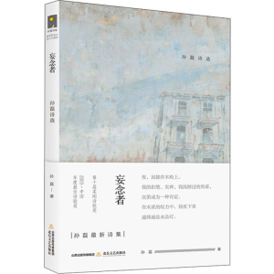 醉染图书妄念者 孙磊诗选9787537857802