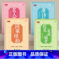 [4本]全套速成练习 [正版]楷书速成练字帖临摹全套成人大人男女生字体漂亮楷书入门基础训练练字神器楷书速成控笔笔画偏旁初