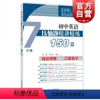 [正版]初中英语压轴题精讲精练150篇 七年级/7年级 初一完形填空与阅读理解组合训练书英语阅读理解专项训练新题型练习