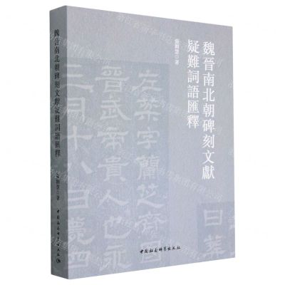 [N]魏晋南北朝碑刻文献疑难词语汇释-9787522717227