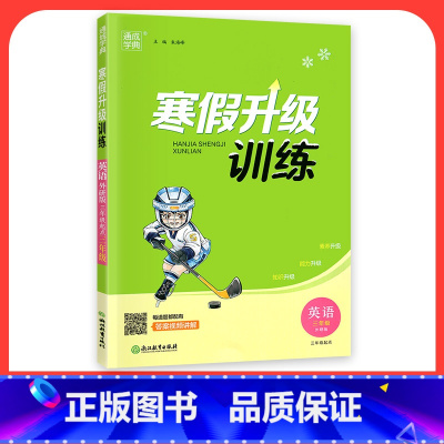 [英语]外研版 小学四年级 [正版]2024寒假升级训练一二三年级四年级五年级六年级上册下册语文数学英语人教版北师大假期