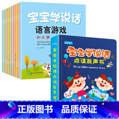 [全11册]宝宝学说话+学说话发声书 [正版]宝宝学说话绘本0到3岁语言表达书本幼儿识字儿童早教1一2岁3岁书籍一岁宝宝
