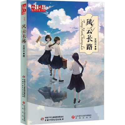 正版新书]风云长路王然众9787514881240