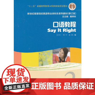 新世纪高等院校英语专业本科生教材(十二五)口语教程 2