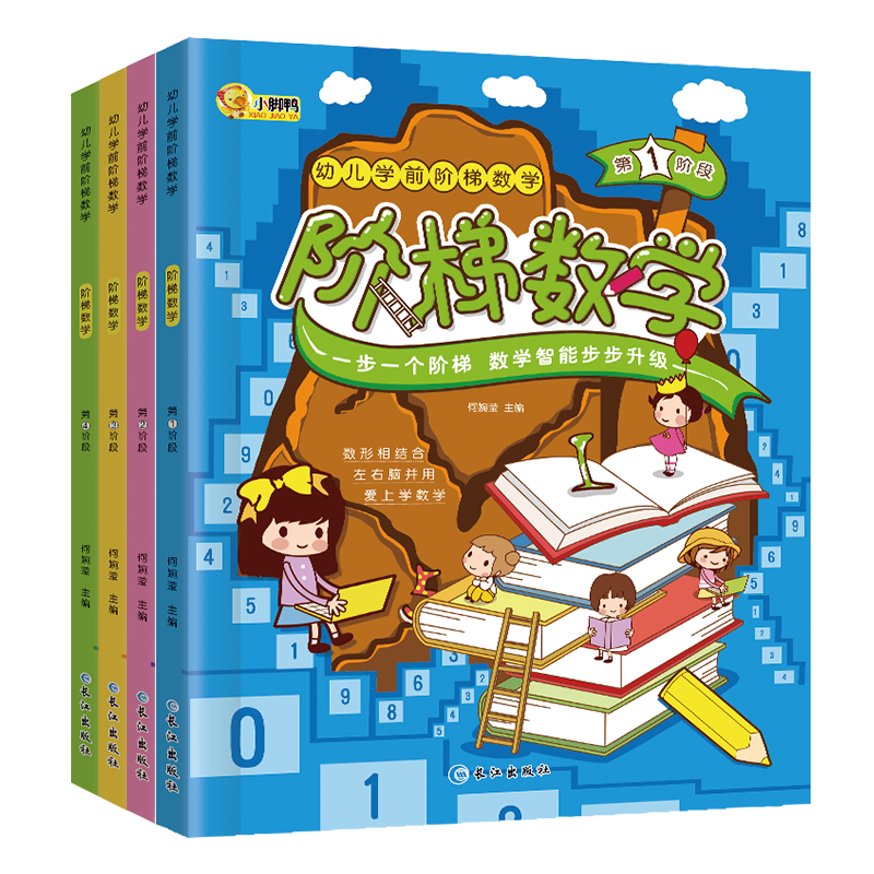 阶梯数学 数学启蒙训练2-3-4-6岁幼儿园学前班教材幼小衔接儿童书 手指速算教材 数学启蒙书全4册
