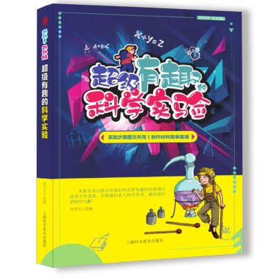 正版新书]超级有趣的科学实验刘平元&lt &gt9787542774712