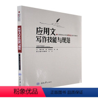 [正版]应用文写作技能与规范师思 社会科学书籍