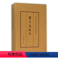 [正版]图书乐章集校注(精)/中国古典文学基本丛书(宋)柳永|校注:薛瑞生9787101109481中华书局