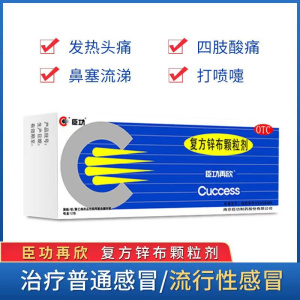 [5盒装]臣功再欣 复方锌布颗粒剂 12包/盒 用于缓解普通感冒或流行性感冒引起的发热 头痛 四肢酸痛 鼻塞 流涕