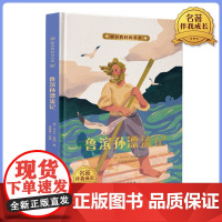跟着教材读名著·爱的教育 鲁宾逊漂流记 精装版儿童文学名著小说三四五六年级课外书小学生课外阅读书籍经典书目暑假寒假读物正