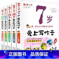 5册]爱上写作文 小学通用 [正版]小学作文三年级下册语文满分作文四年级上册作文五年级六年级分类小学生一年级好词好句好段