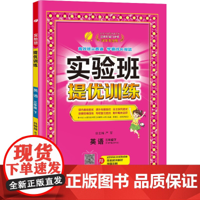 实验班提优训练 三年级下册 小学英语外研社新标准 2024年春季新版教材同步课内外阅读提优听力专项写作强化练习作业本测试