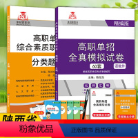 陕西省 模拟试卷+分类题库 高中通用 [正版]2024年陕西省高职单招考试用书综合素质测试职业技能测试自主招生语文数学英