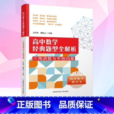 [正版]高中数学经典题型全解析 三角函数与平面向量 王怀学曹凤山紧跟夯实高中基础对每种题型进行覆盖以达到举一反三的效果中