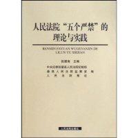 正版新书]人民法院五个严禁的理论与实践张建南9787510900303