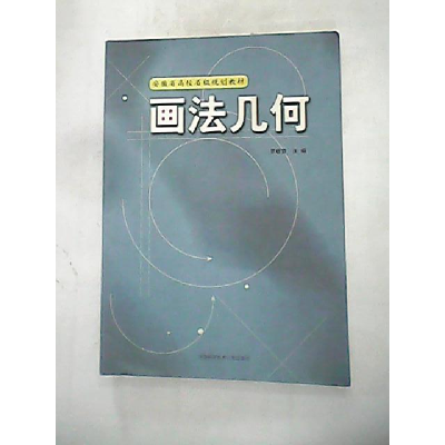 正版新书]画法几何罗敏雪9787312019395
