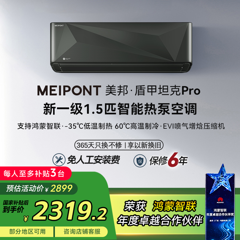 MEIPONT空调支持鸿蒙智联变频智能热泵大风量空调冷暖型挂机1.5匹一级能效MAH35VTHR(Pro)