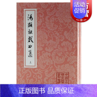 [正版]汤显祖戏曲集 全二册繁体竖排紫钗记牡丹亭邯郸记南柯梦经典整理本上海古籍出版社中国古典文学丛书临川四梦五种戏曲