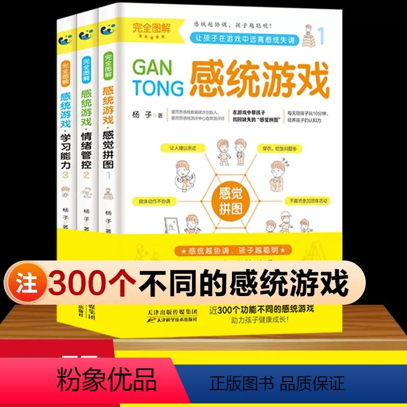 [正版]全套3册完全图解儿童感统训练游戏近300个功能不同的感统游戏感觉统合训练感统失调训练书籍家庭教育百科育儿书女孩